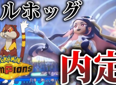 【本日配信】颯爽と内定したミルホッグと戦います。５億年ぶりの対戦なのでリハビリします。【ポケモンSV/ポケモンZA】