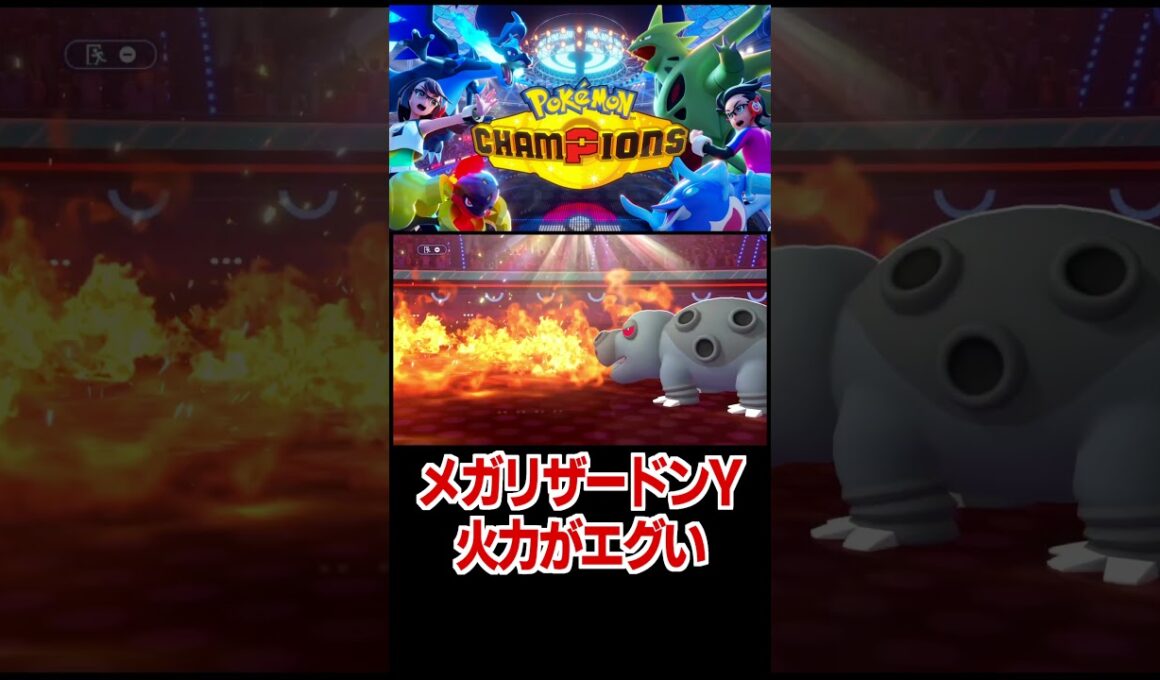 メガリザードンYの火力がエグい【ポケモンチャンピオンズ】