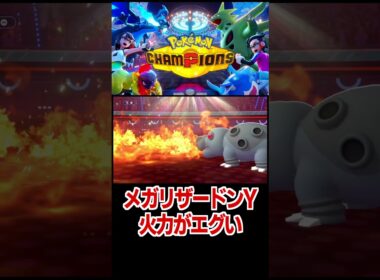 メガリザードンYの火力がエグい【ポケモンチャンピオンズ】