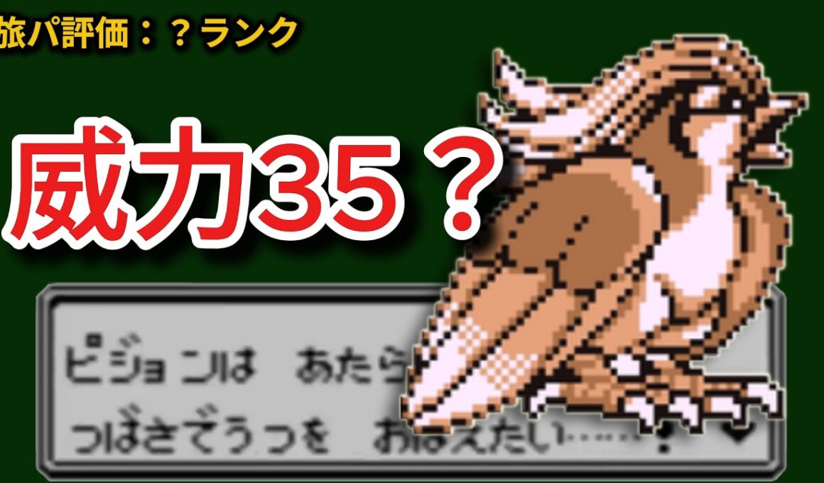【旅パ評価】LV31でこれか？ポッポ系統は旅で強いのか。 初代赤緑での使い勝手を整理