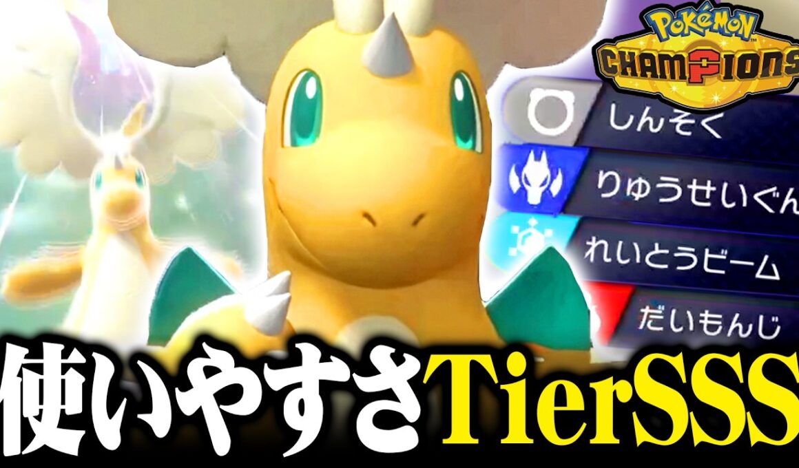 【チャンピオンズ開幕】最強すぎる『メガカイリュー』が火力・耐久・技・特性と全部持っててヤバいwww【ポケモンチャンピオンズ】