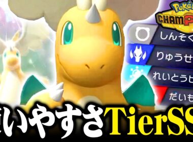 【チャンピオンズ開幕】最強すぎる『メガカイリュー』が火力・耐久・技・特性と全部持っててヤバいwww【ポケモンチャンピオンズ】