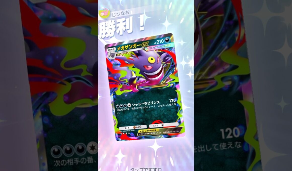 メガゲンガー×カビゴンの耐久型妨害デッキが強い！！ #ポケモン #ポケポケ #pokemontradingcardgamepocket