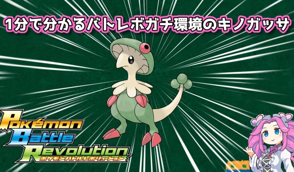 【四国めたん】1分で分かるバトレボガチ環境のキノガッサ【4世代】