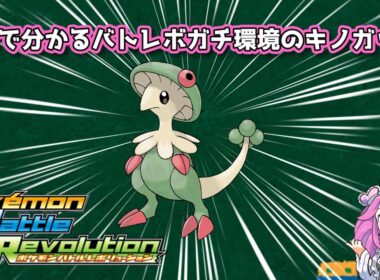 【四国めたん】1分で分かるバトレボガチ環境のキノガッサ【4世代】