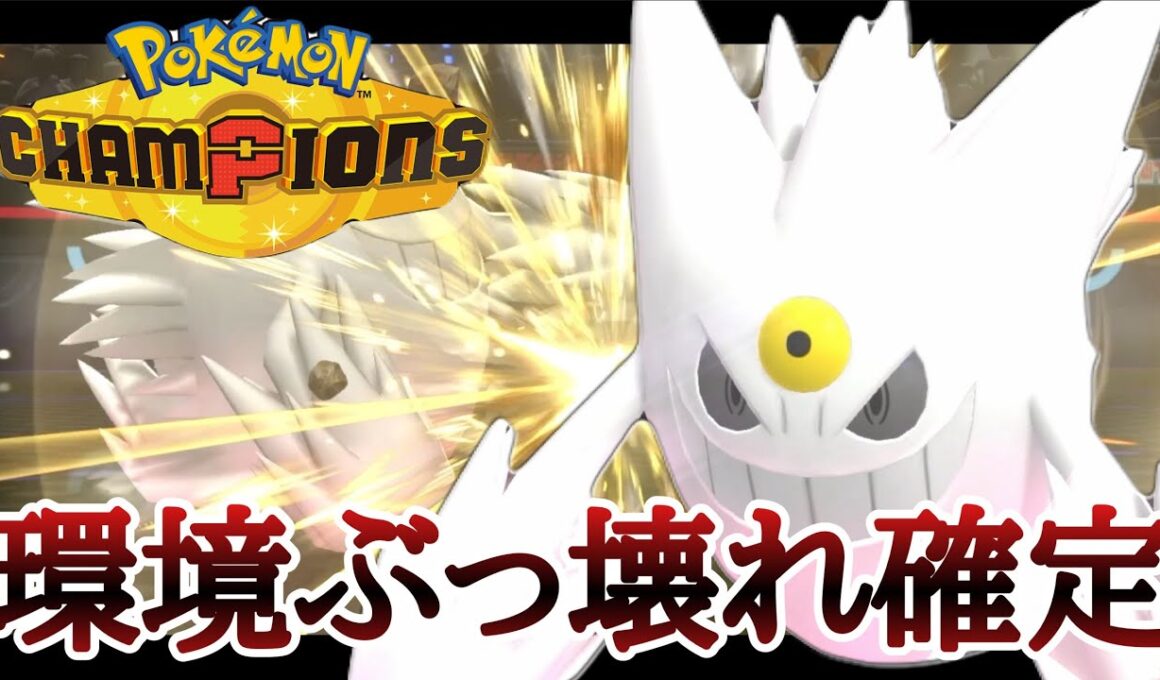 [チャンピオンズ]復活のぶっ壊れ特性！『メガゲンガー』コイツやっぱりダメだろ...！ [ポケモンチャンピオンズ]