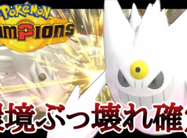 [チャンピオンズ]復活のぶっ壊れ特性！『メガゲンガー』コイツやっぱりダメだろ...！ [ポケモンチャンピオンズ]
