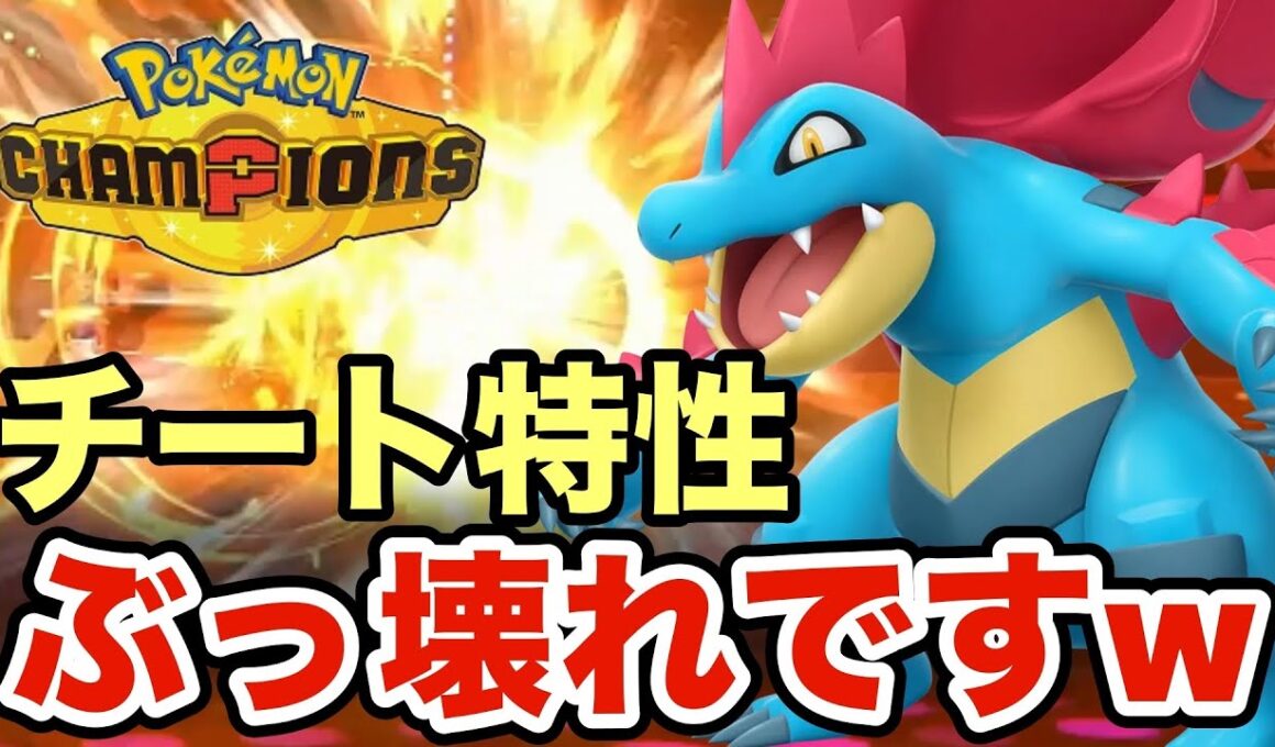 【ポケモンチャンピオンズ】簡単に勝ちたい人は必見！誰でも連勝できるメガオーダイルの新特性「ドラゴンスキン」がチートすぎるww