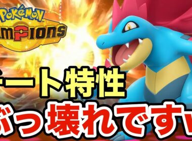 【ポケモンチャンピオンズ】簡単に勝ちたい人は必見！誰でも連勝できるメガオーダイルの新特性「ドラゴンスキン」がチートすぎるww
