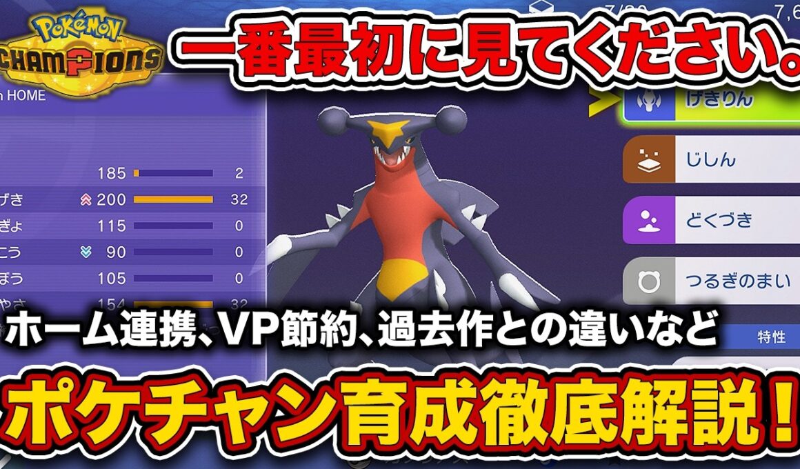 【ポケチャン】あの方法だと”VP大損”します...新要素と注意点も！ポケモンチャンピオンズ育成方法徹底解説。
