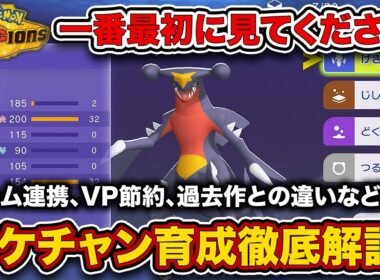 【ポケチャン】あの方法だと”VP大損”します...新要素と注意点も！ポケモンチャンピオンズ育成方法徹底解説。