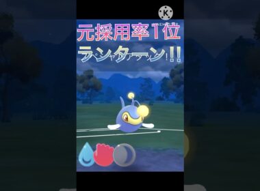 元採用率1位は今でも強い‼︎ ランターンが掛け軸カップでも最強‼︎ #ポケモンgo #goバトル #goバトルリーグ #gbl