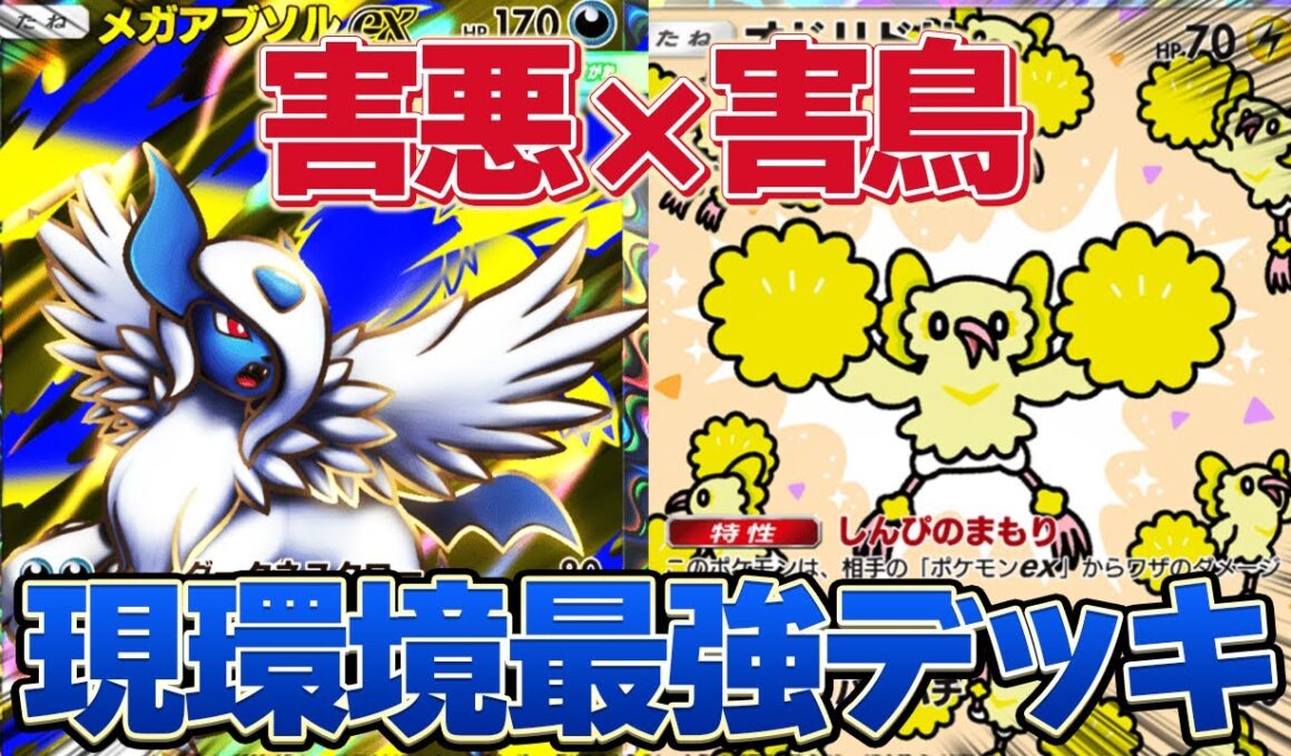 現環境最強メガアブソルデッキはコレ！！大会で大活躍中のメガアブソルデッキを使ってみたら強すぎた！【ポケポケ】