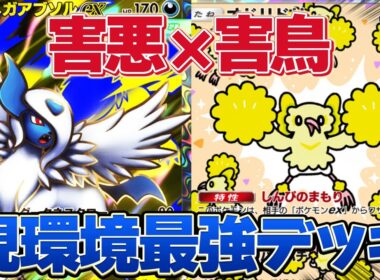 現環境最強メガアブソルデッキはコレ！！大会で大活躍中のメガアブソルデッキを使ってみたら強すぎた！【ポケポケ】