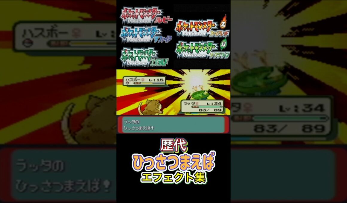 ラッタ ひっさつまえば 赤緑からピカブイまで集めてみた #歴代技エフェクト集
