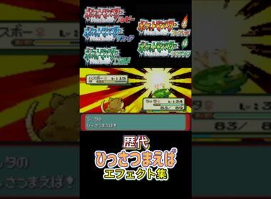 ラッタ ひっさつまえば 赤緑からピカブイまで集めてみた #歴代技エフェクト集