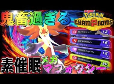 【鬼畜過ぎた】メガマフォクシーに素催眠やらせたら酷すぎたｗｗｗ【ポケモンチャンピオンズ】【ゆっくり実況】 #ポケモンチャンピオンズ #ゆっくり実況