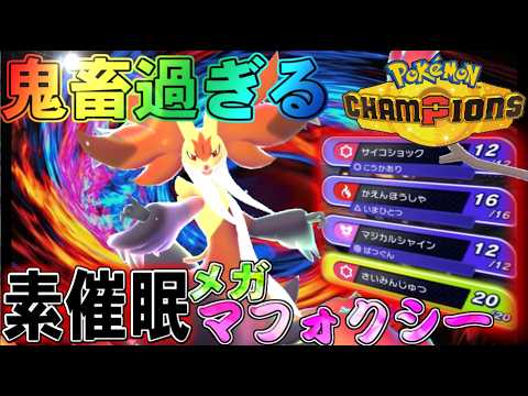 【鬼畜過ぎた】メガマフォクシーに素催眠やらせたら酷すぎたｗｗｗ【ポケモンチャンピオンズ】【ゆっくり実況】 #ポケモンチャンピオンズ #ゆっくり実況