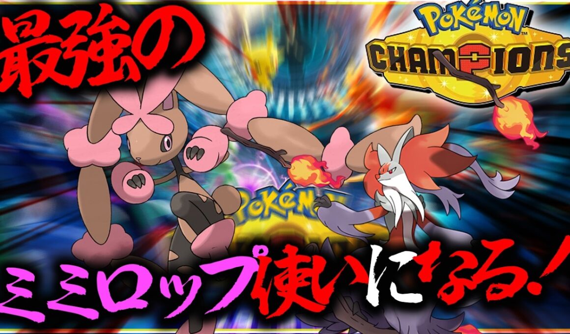 最強のミミロップ使いになるポケモンチャンピオンズ【ポケモン・レジェンズZA】