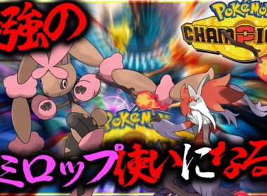 最強のミミロップ使いになるポケモンチャンピオンズ【ポケモン・レジェンズZA】