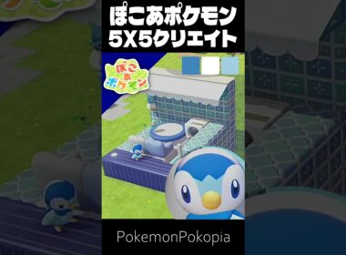 5×5クリエイト×ポッチャマ【ぽこあポケモン│PokemonPokopia】