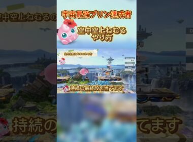 空上ねむるをマスターしよう #cosplay #chainsawman #cover #スマブラsp #ポケモン #プリン