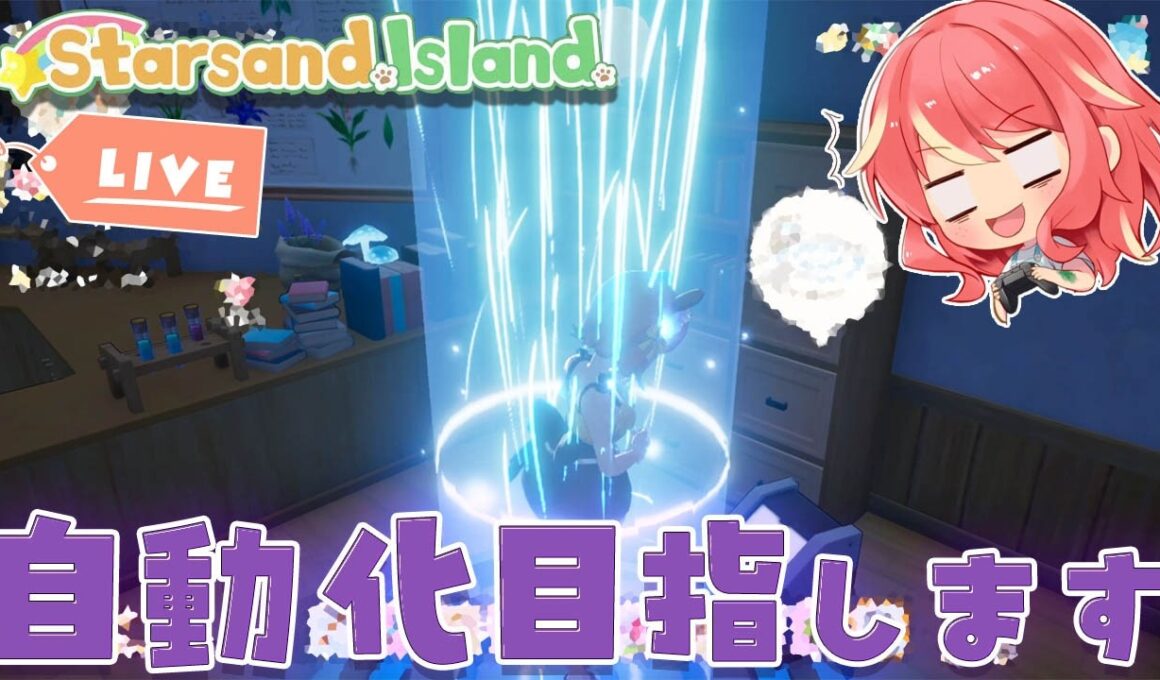 【スターサンド・アイランド】＃10 また変更するかもですが一旦作業小屋が完成しました【Starsand Island】