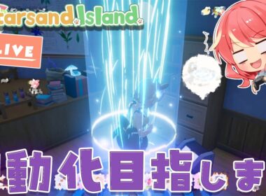 【スターサンド・アイランド】＃10 また変更するかもですが一旦作業小屋が完成しました【Starsand Island】