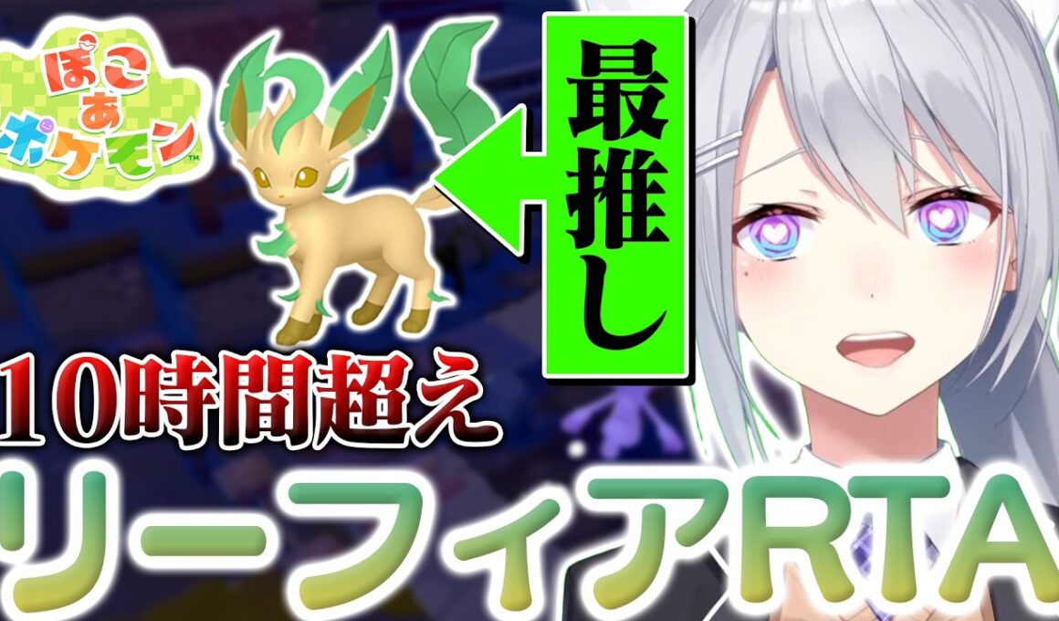 【ぽこ あ ポケモン】完全初見リーフィアRTA 10時間1分43秒 樋口楓【にじさんじ】【切り抜き】