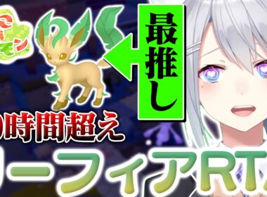 【ぽこ あ ポケモン】完全初見リーフィアRTA 10時間1分43秒 樋口楓【にじさんじ】【切り抜き】