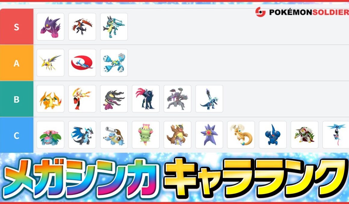 チャンピオンズシーズン１で活躍するメガシンカ期待度キャラランク