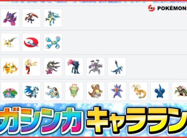 チャンピオンズシーズン１で活躍するメガシンカ期待度キャラランク