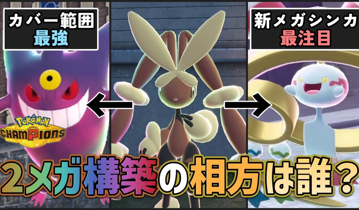 【 #ポケチャン 】ミミロップと相性のいいメガシンカは誰？2メガ構築の考え方紹介と相方候補予想！ #ミミロップ