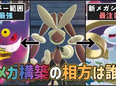 【 #ポケチャン 】ミミロップと相性のいいメガシンカは誰？2メガ構築の考え方紹介と相方候補予想！ #ミミロップ