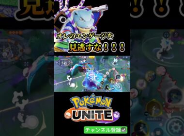 【音量注意】タンクなんて声デカければデカいだけえんじゃ〜波乗りカメックス！！ #ポケモン #ポケユナ #ポケモンユナイト #pokemon #ユナイト #カメックス