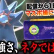 配信初日でマスボ級到達したメガスターミーサイクルが強い！！このポケモン、"ガチ"です【ポケモンチャンピオンズ】