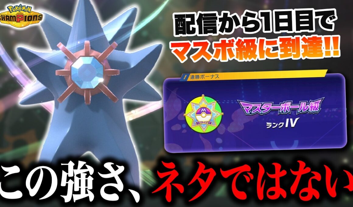 配信初日でマスボ級到達したメガスターミーサイクルが強い！！このポケモン、"ガチ"です【ポケモンチャンピオンズ】