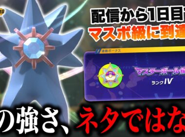 配信初日でマスボ級到達したメガスターミーサイクルが強い！！このポケモン、"ガチ"です【ポケモンチャンピオンズ】