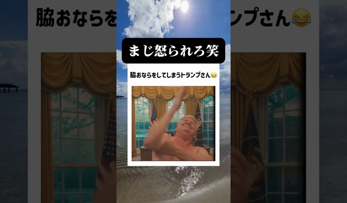トランプさんが面白すぎる笑笑 #fyp  #ai