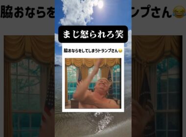トランプさんが面白すぎる笑笑 #fyp  #ai