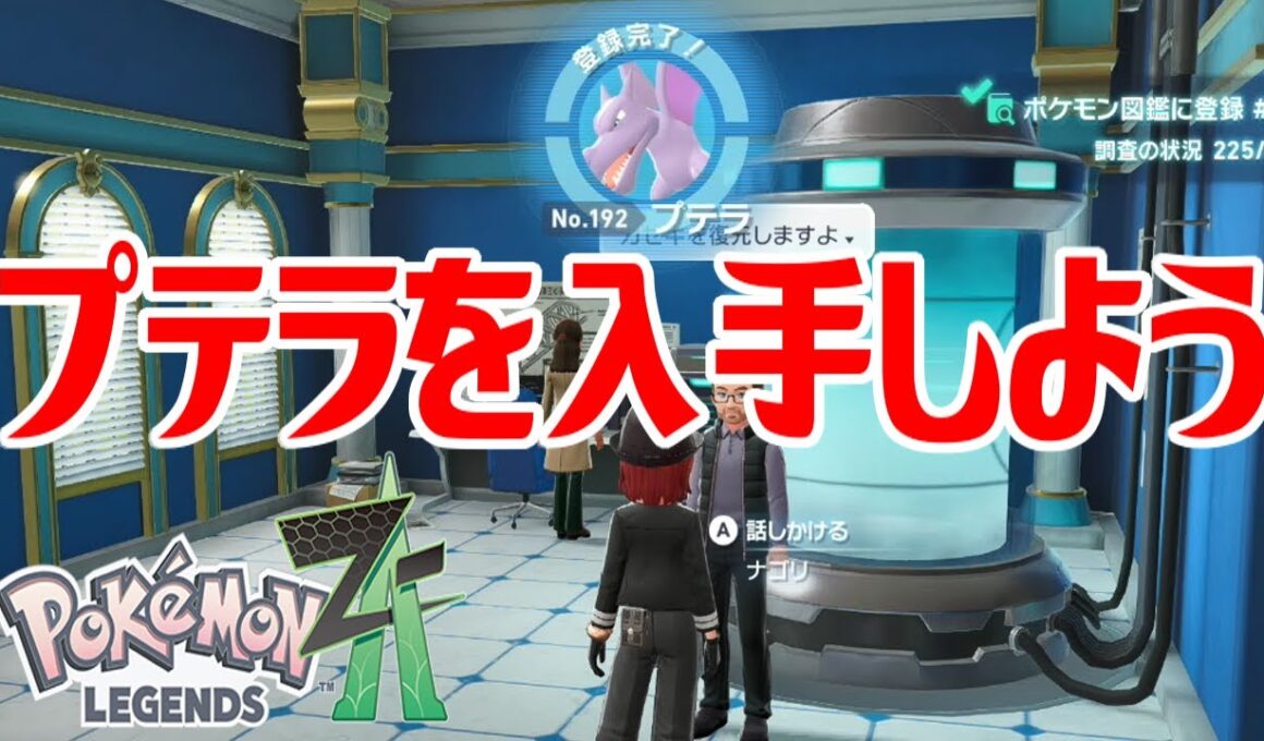 【ポケモンZ-A】プテラを入手しよう【Pokémon LEGENDS Z-A】