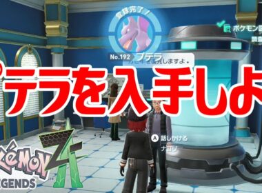 【ポケモンZ-A】プテラを入手しよう【Pokémon LEGENDS Z-A】