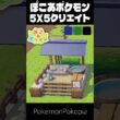 5×5クリエイト×ゴンベ【ぽこあポケモン│PokemonPokopia】