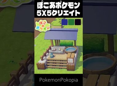 5×5クリエイト×ゴンベ【ぽこあポケモン│PokemonPokopia】