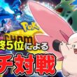 【マスボ級～】対戦歴12年の最上位勢がガチ1位を取りに行く with メガピクシー【ポケチャン】