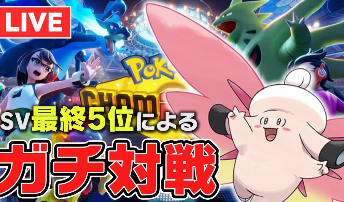 【マスボ級～】対戦歴12年の最上位勢がガチ1位を取りに行く with メガピクシー【ポケチャン】