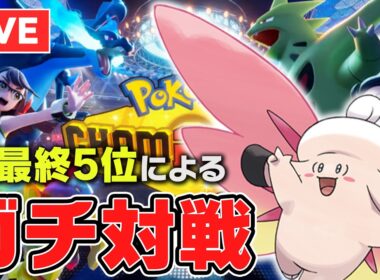 【マスボ級～】対戦歴12年の最上位勢がガチ1位を取りに行く with メガピクシー【ポケチャン】