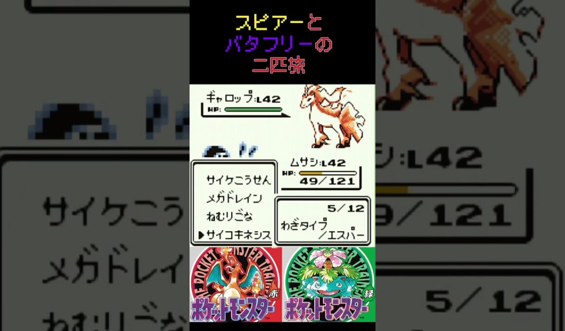 23　スピアーとバタフリーの二匹旅【初代ポケモン】 #ゲーム実況 #ポケモン実況 #ゲーム