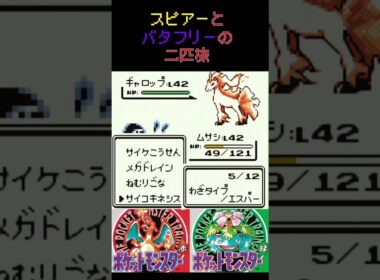 23　スピアーとバタフリーの二匹旅【初代ポケモン】 #ゲーム実況 #ポケモン実況 #ゲーム