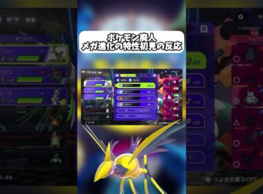 メガ進化の特性初見の反応（メガエアームド）